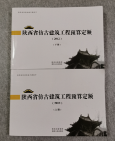 2012年陕西省仿古建筑工程预算定额 上下册   b