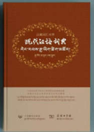 现代汉语词典：汉藏词汇对照 9787521103632 中国藏学出版社 b