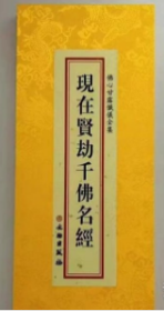 佛心甘露忏仪全集 现在贤劫千佛名经分册 精装绸面大字折叠本繁体竖排文物出版佛经书   b