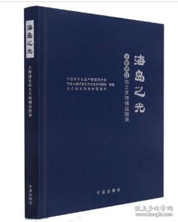 海岛之光(大榭遗址出土文物精品图录)(精)