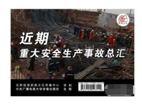 近期重大安全生产事故总汇U盘版/2集视频2024年全国安全生产月活动警示教育片安全视频培训音像资料    b