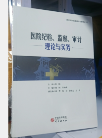 医院纪检、监察、审计理论与实务