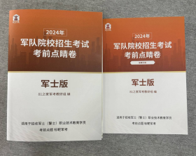 正版2024年军队院校招生考试考前点睛卷 点睛备考资料包【军士（警士）】版  b