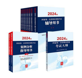 2024年国家统一法律职业资格考试辅导用书（民法、刑法、行政法、民事诉讼法、刑事诉讼法、商法、知识产权法、三国法）+大纲+案例分析指  b