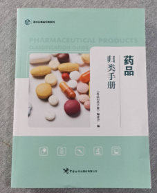 包邮 正版全新 药品归类手册 9787517507635 中国海关出版社 b