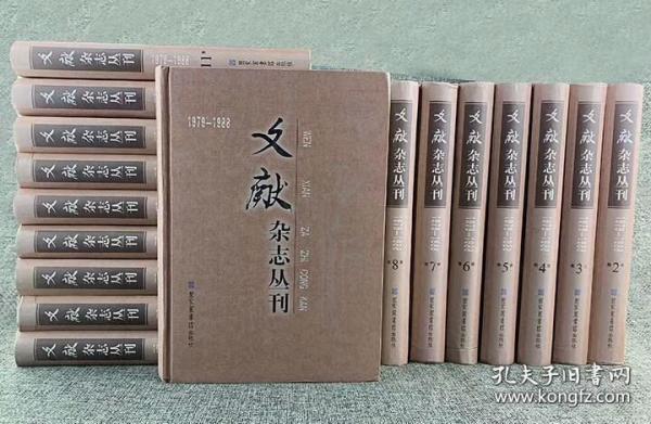 文献杂志丛刊（全十九册）