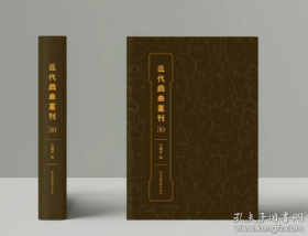 近代戏曲丛刊（全三十四册） 9787501377039国家图书馆出版社 b