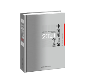 全新正版 包邮  中国图书馆年鉴2021 国家图书馆出版社 b