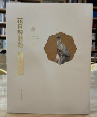 花月醉雕鞍：大唐金乡县主展 9787501083176 文物出版社 b