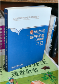 北京大学第一医院妇产科护理工作指南 9787117223829 人民卫生出版社b