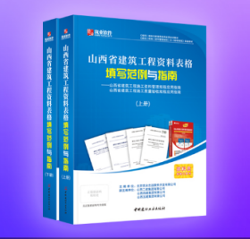 正版 筑业山西省建筑工程资料表格填写范例与指南    b