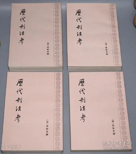 历代刑法考（共4册）