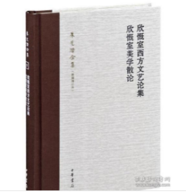 中华书局 朱光潜全集（新编增订本）-谈美 文艺心理学(精)+西方美学史（全二卷）+欣慨室西方文艺论集 欣慨室美学散论(精)+欣慨室随笔集(精)+克罗齐哲学述评 欣慨室逻辑学哲学散论(精)全套