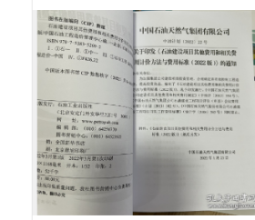 2022年石油建设安装定额和编制说明费用定额+石油建设安装概算指标 全套20本