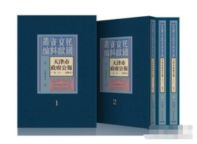 天津市政府公报（一九二八—一九四五）（16开精装 全六十五册） b