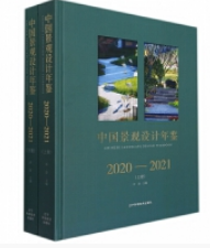 中国景观设计年鉴2020-2021（上、下册）