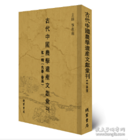 古代中国农学遗产文献汇刊 第一辑（先秦-秦汉 16开精装 全34册 原箱装） 03t