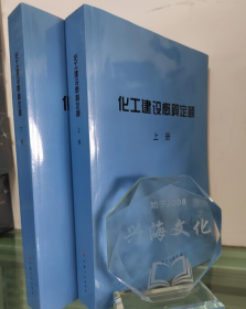 2016化工建设工程概算定额上下册 全套 化工厂设计施工概算定额 b