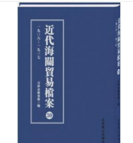 正版·包邮 近代海关贸易档案（1906-1937）16开精装 全32卷  9787540254155北京燕山出版社b