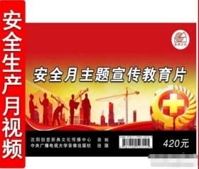 2024安全月主题宣传教育片U盘版/2集视频2024年全国安全生产月活动警示教育片安全视频培训音像资料    b