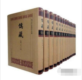 儒藏 经部 史部 论部（16开精装 全656册 ）四川大学出版社 b