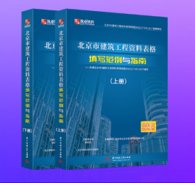 正版 筑业北京市建筑工程资料表格填写范例与指南（北京范例书） b