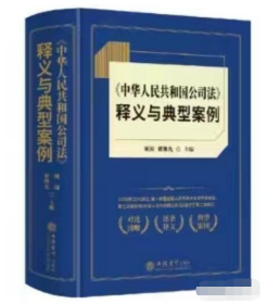 2024年版中华人民共和国公司法释义与典型案例 b