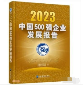 2023中国500强企业发展报告9787516428818 b