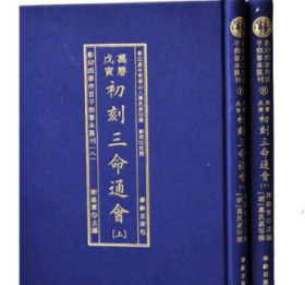 影印四库存目子部善本匯刊⑧初刻三命通會（全二册）