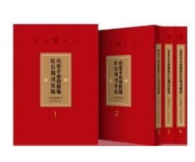 山东革命根据地红色期刊汇编 （全50册）9787501367580 b