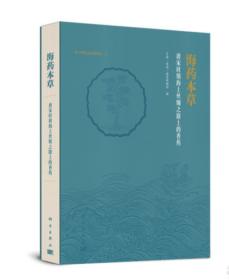 海药本草：唐宋时期海上丝绸之路上的香药 9787030768629 b