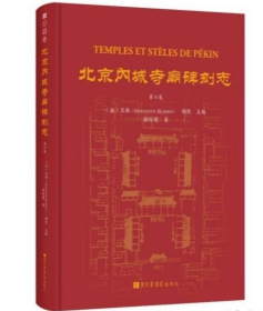 北京内城寺庙碑刻志 第六卷 9787501377688 国家图书馆出版社 b