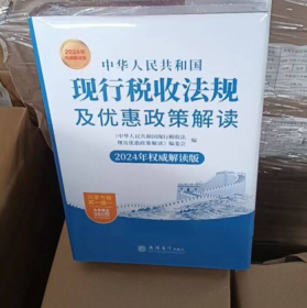 中华人民共和国现行税收法规及优惠政策解读2024年版 b