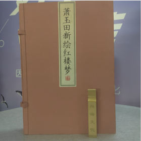 现货·包邮！！萧玉田新绘红楼梦 宣纸线装 1函2册 1F21b