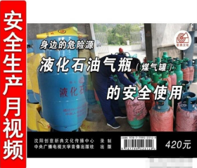 身边的危险源--液化石油气瓶（煤气罐）的安全使用U盘版/2集视频2024年全国安全生产月活动警示教育片安全视频培训音像资料     b