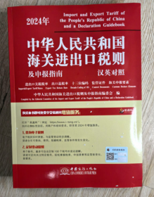 现货 正版2024年中华人民共和国海关进出口税则及申报指南 中国商务出版社 2024税则大本24年税则编码书2024海关税则书中英文对照 免费开发票包邮