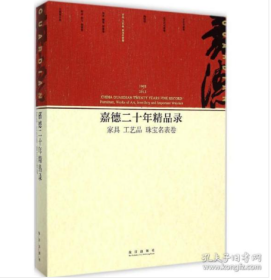 嘉德二十年精品录：家具 工艺品 珠宝名表卷（1993-2013）