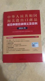 现货 正版包邮！ 2024年《中国海关进出口商品规范申报目录及实例》中国商务出版社 免费开发票包邮