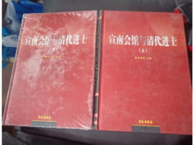 宣南会馆与清代进士（全2册）   /李金龙 学苑出版社 9787507753394 b