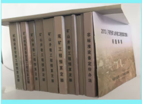 2013版有色矿山安装井巷矿山剥离工程预算定额14册有色矿山清单计价规范矿山井巷定额 b