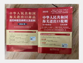 现货 正版2024年中华人民共和国海关进出口税则及申报指南 +2024年申报实例  中国商务出版社