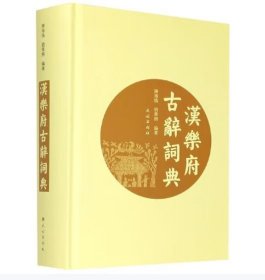正版 汉乐府古辞词典9787105159604民族出版社