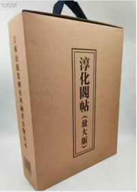 淳化阁帖（放大版）(全两册) 9787553453002 吉林出版集团有限责任公司 b