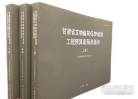 甘肃省文物建筑保护修缮工程预算定额及基价（上中下全3册） 9787501060085 b