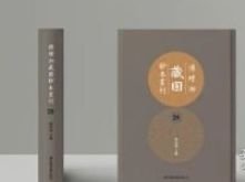 《傅增湘藏园抄本丛刊》全二十八册 9787501377251