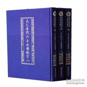 太乙奇门六壬兵備统宗(全3册)/影印四库存目子部善本匯刊(15)