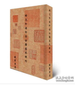 《中国古代稀见印谱印存辑刊》22册 04t