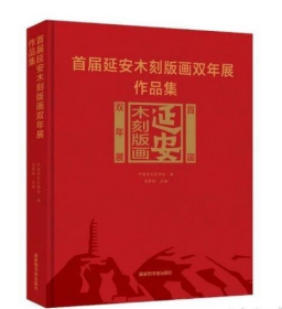 首届延安木刻版画双年展作品集 9787501378111国家图书馆出版 b