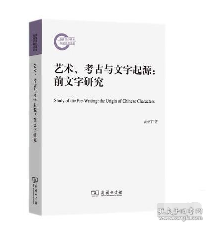 艺术、考古与文字起源:前文字研究