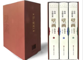 山西寺观艺术壁画精编卷（全三册）9787573619105 青岛出版社 b